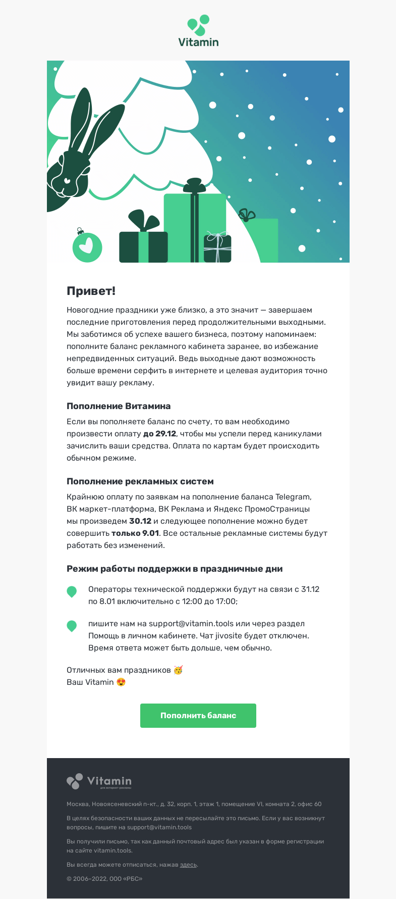 Письмо компании «Vitamin.tools» на тему «🎄 Готовим рекламу к праздникам»