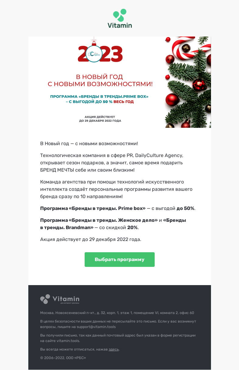 Письмо компании «Vitamin.tools» на тему «🎁 DailyCulture Agency дарит подарки!»