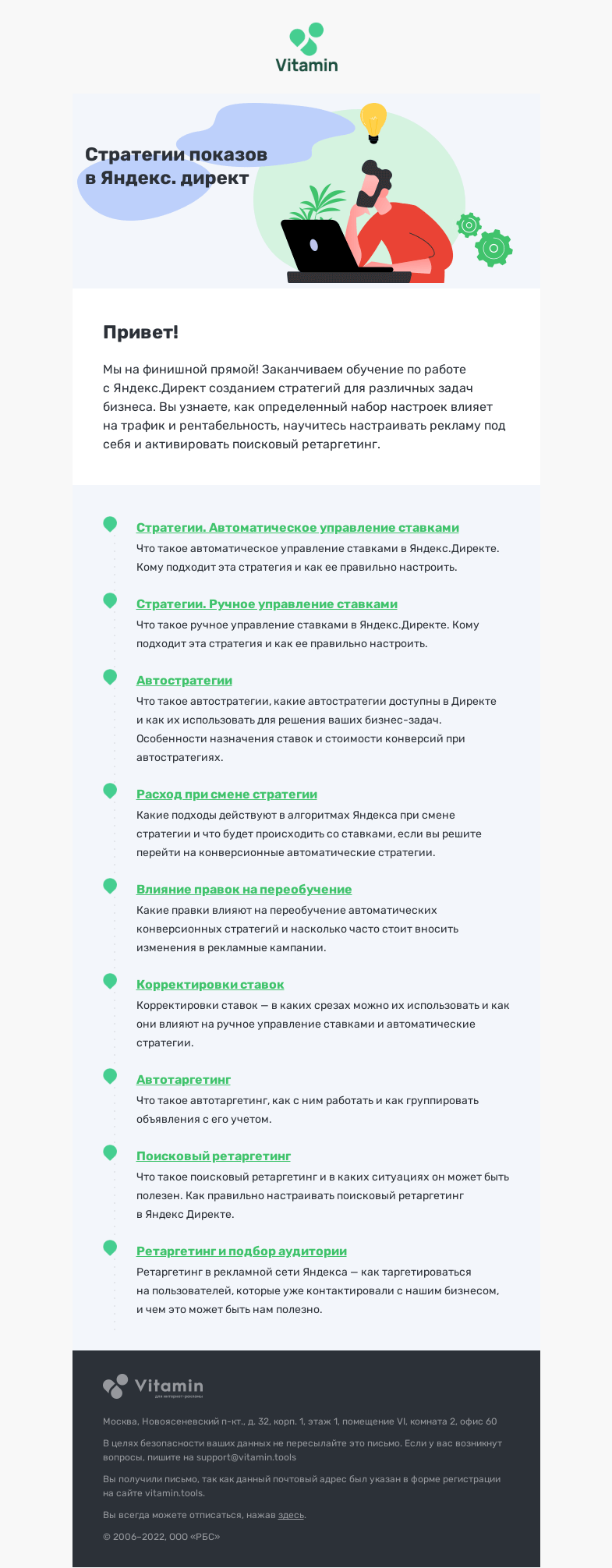 Письмо компании «Vitamin.tools» на тему «Стратегии показов: автоматическое и ручное управление ставками.»