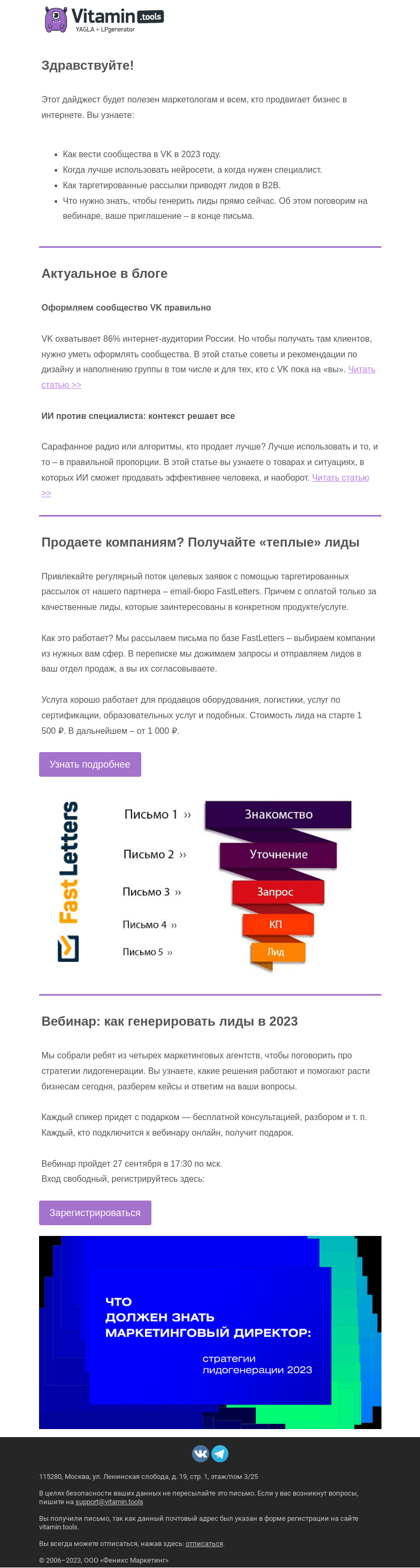 Письмо компании «Vitamin.tools» на тему «Интернет-маркетинг сейчас: сообщества в VK, нейросети, таргетированные рассылки»