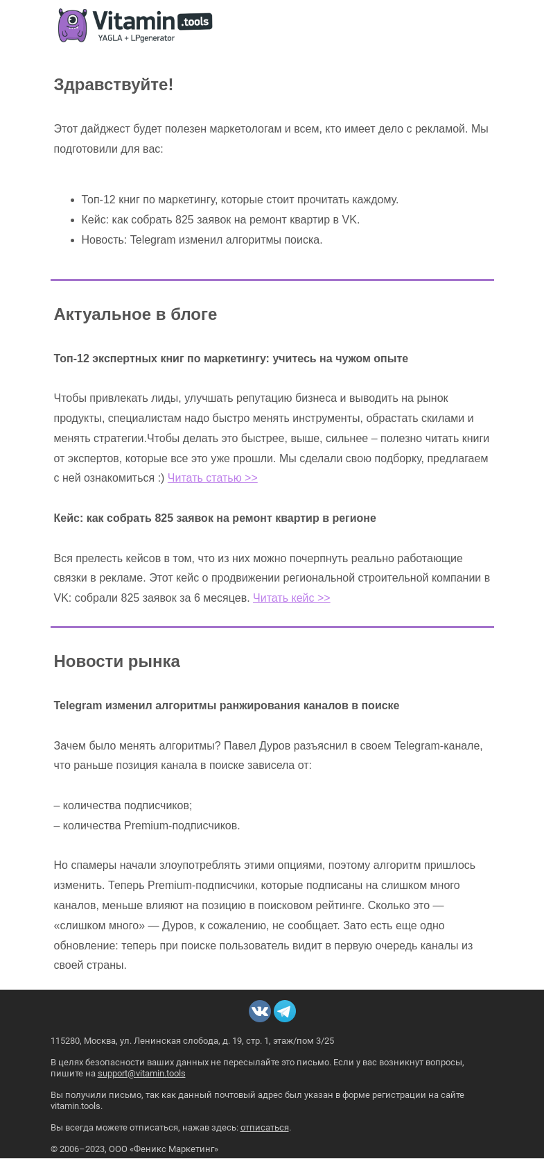 Письмо компании «Vitamin.tools» на тему «Маркетологу: кейс по рекламным связкам VK, обновление Telegram, топ-12 книг»