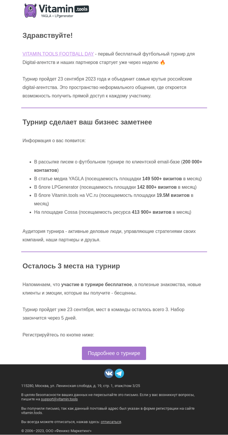 Письмо компании «Vitamin.tools» на тему «Осталось меньше 5 дней, чтобы записаться: первый футбольный турнир digital-агентств»
