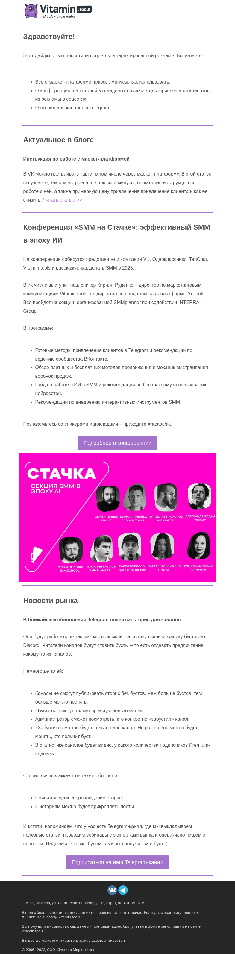 Письмо компании «Vitamin.tools» на тему «Таргет с применением ИИ, инструкция по маркет-платформе и сторис в Telegram»