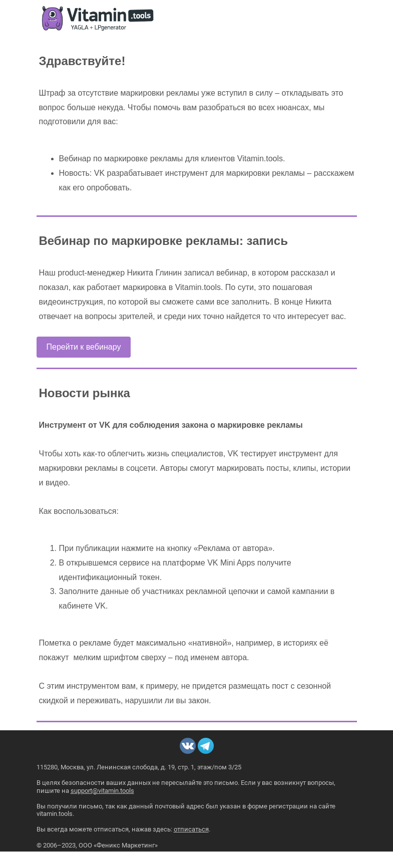 Письмо компании «Vitamin.tools» на тему «Как и что маркировать: вебинар Vitamin.tools и инструмент VK»