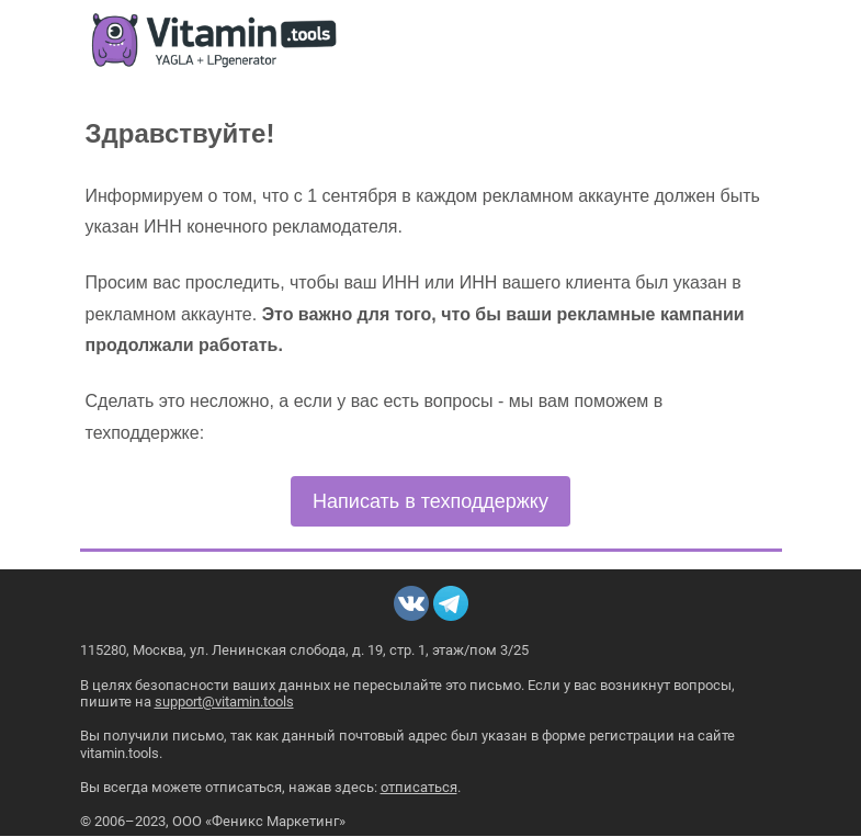 Письмо компании «Vitamin.tools» на тему «Важное объявление для клиентов Vitamin.tools: не забудьте указать ИНН»