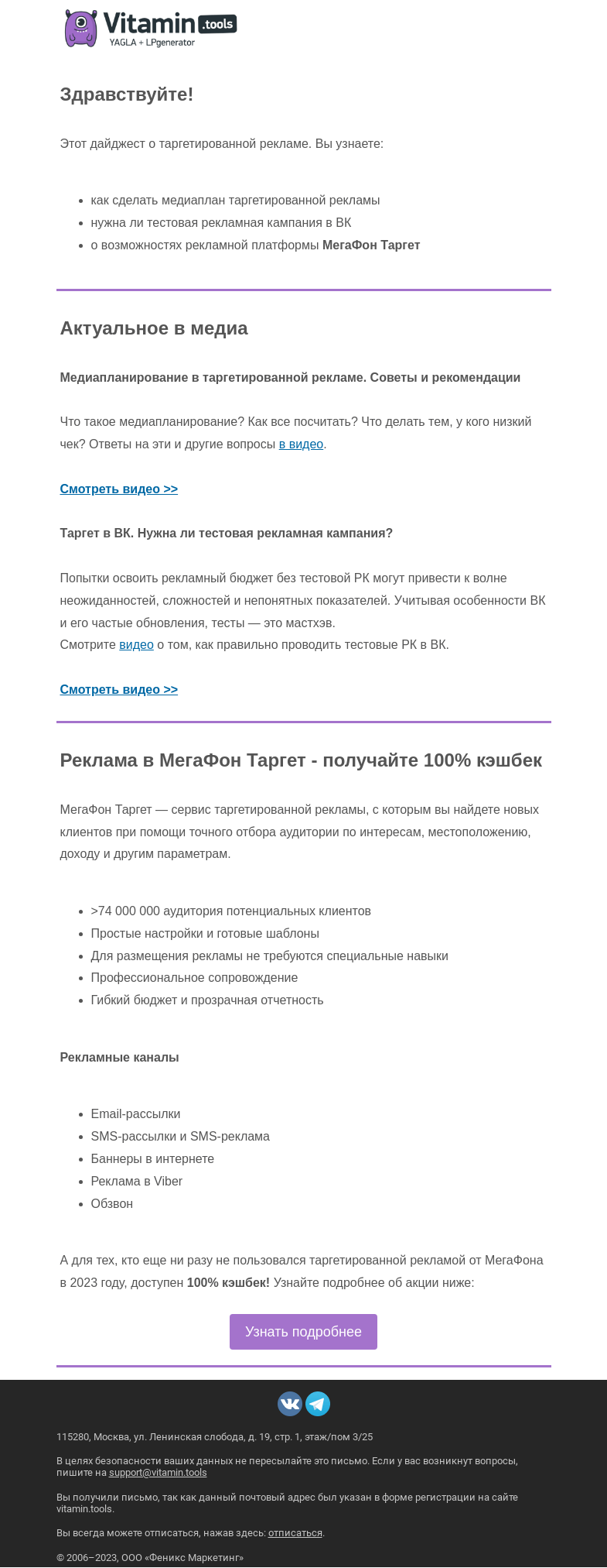 Письмо компании «Vitamin.tools» на тему «Важное и актуальное о таргете»