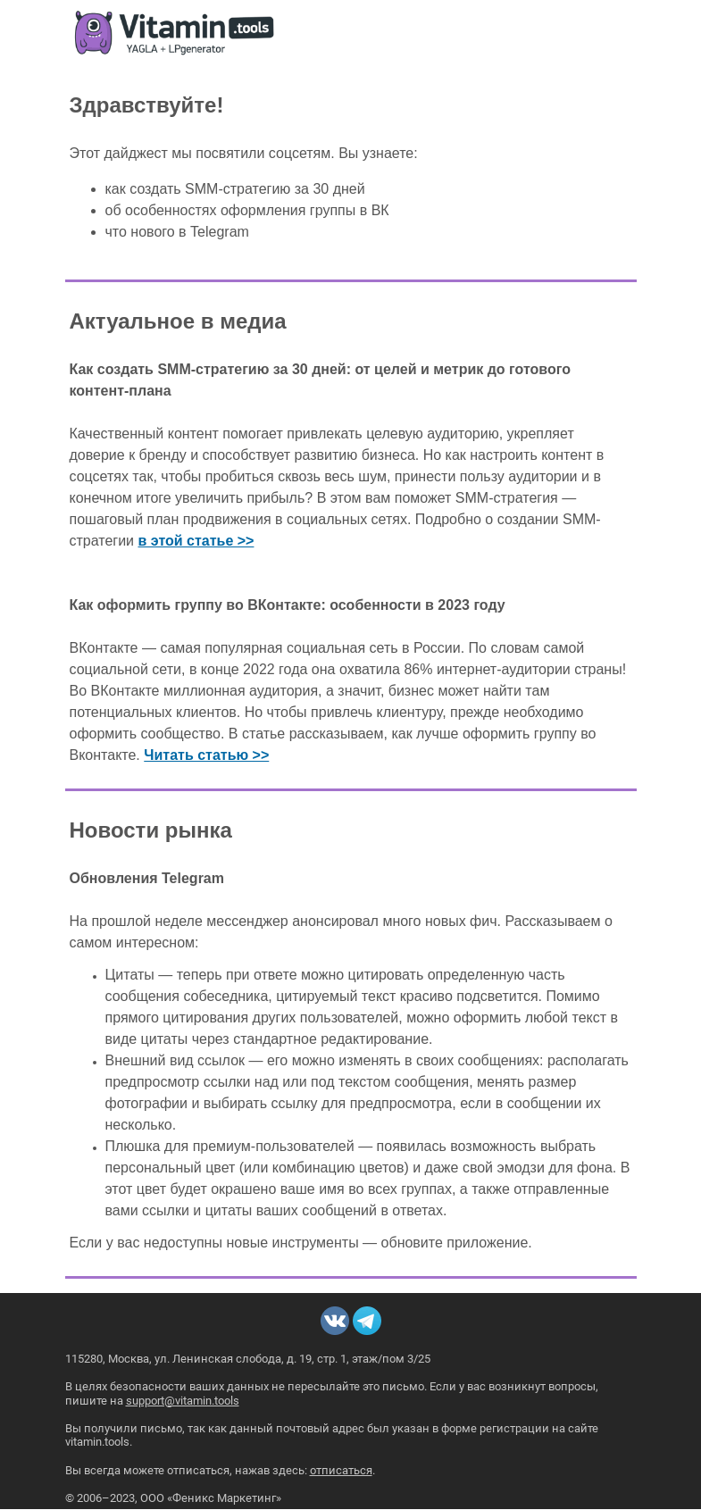 Письмо компании «Vitamin.tools» на тему «Поговорим о соцсетях: SMM-стратегия и оформление VK»
