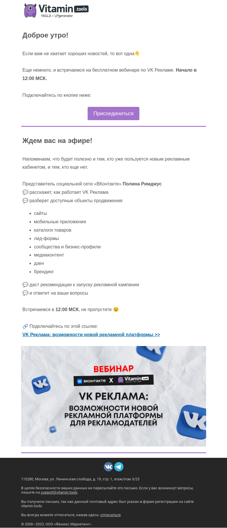 Письмо компании «Vitamin.tools» на тему «Скоро начнется вебинар по VK Рекламе»
