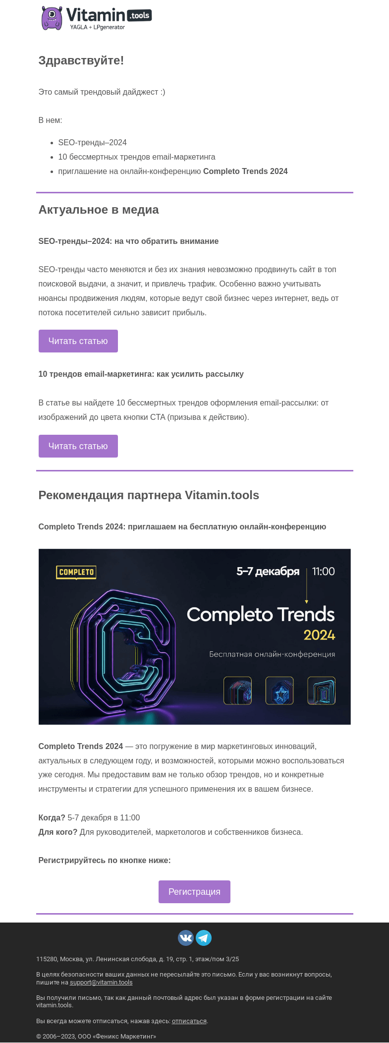 Письмо компании «Vitamin.tools» на тему «Тренды SEO и email-маркетинга»