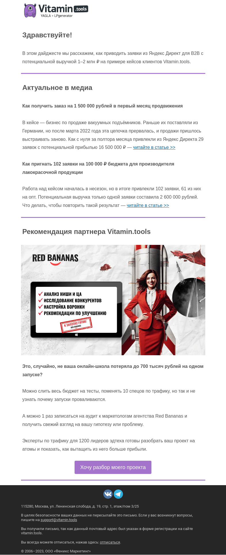 Письмо компании «Vitamin.tools» на тему «Как привлекать заявки для B2B из Яндекс Директа: кейсы»
