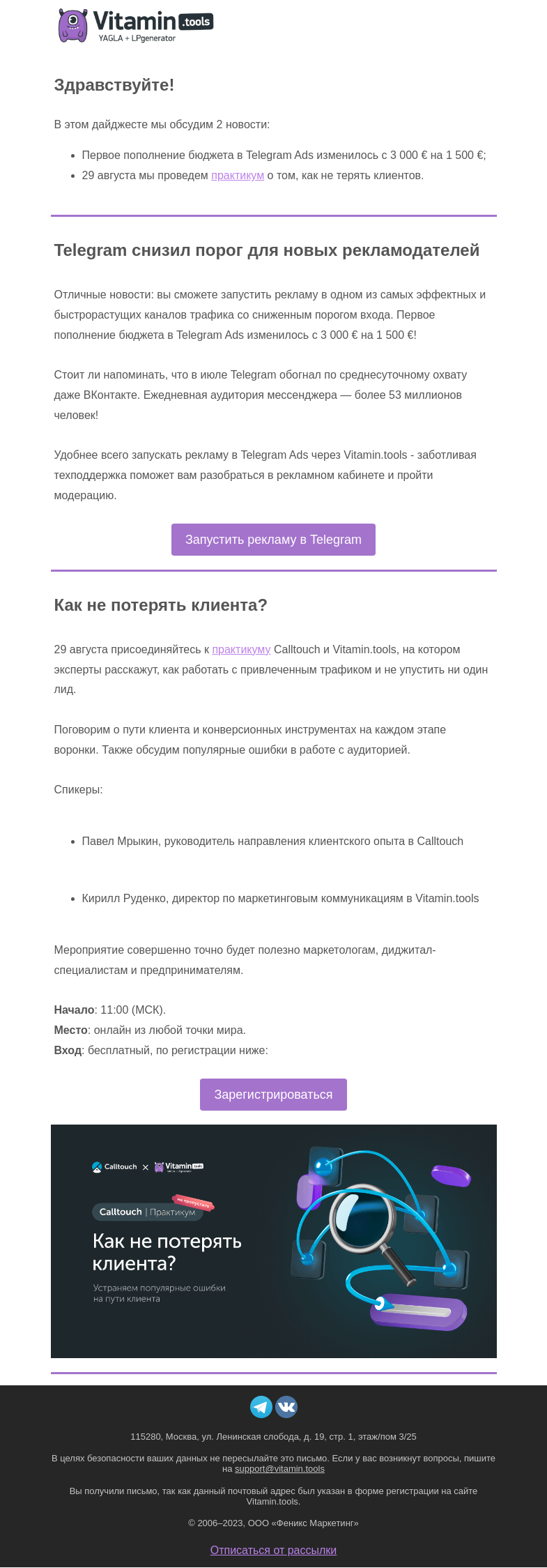 Письмо компании «Vitamin.tools» на тему «Реклама в Telegram доступнее: снижен порог входа для новых рекламодателей»