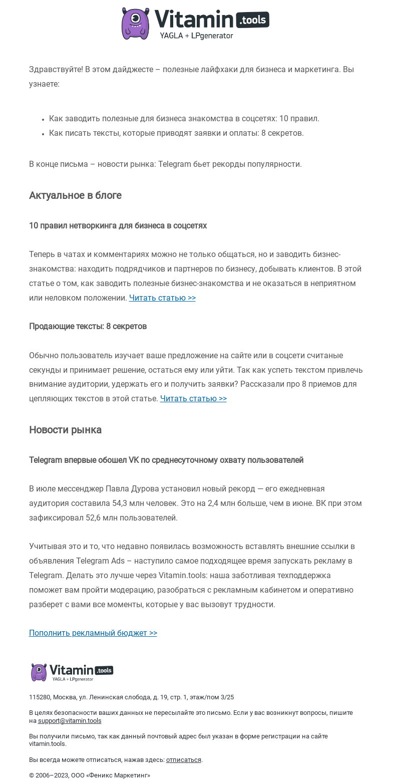 Письмо компании «Vitamin.tools» на тему «Правила нетворкинга для бизнеса в соцсетях и секреты цепляющих текстов»