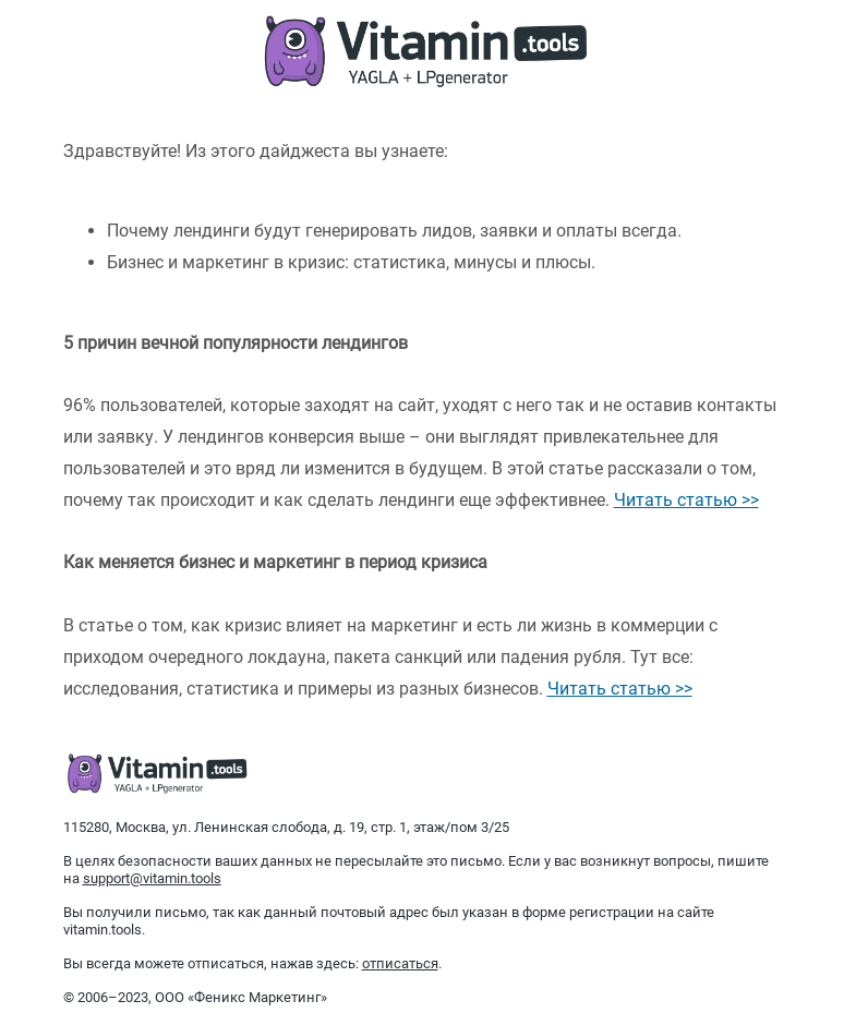 Письмо компании «Vitamin.tools» на тему «Почему лендинги всегда актуальны и как кризисы влияют на маркетинг»