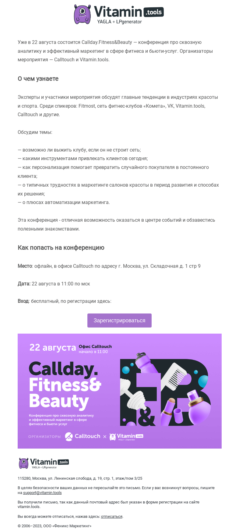 Письмо компании «Vitamin.tools» на тему «Мы проводим конференцию о маркетинге в фитнесе и бьюти-услугах: не пропустите»