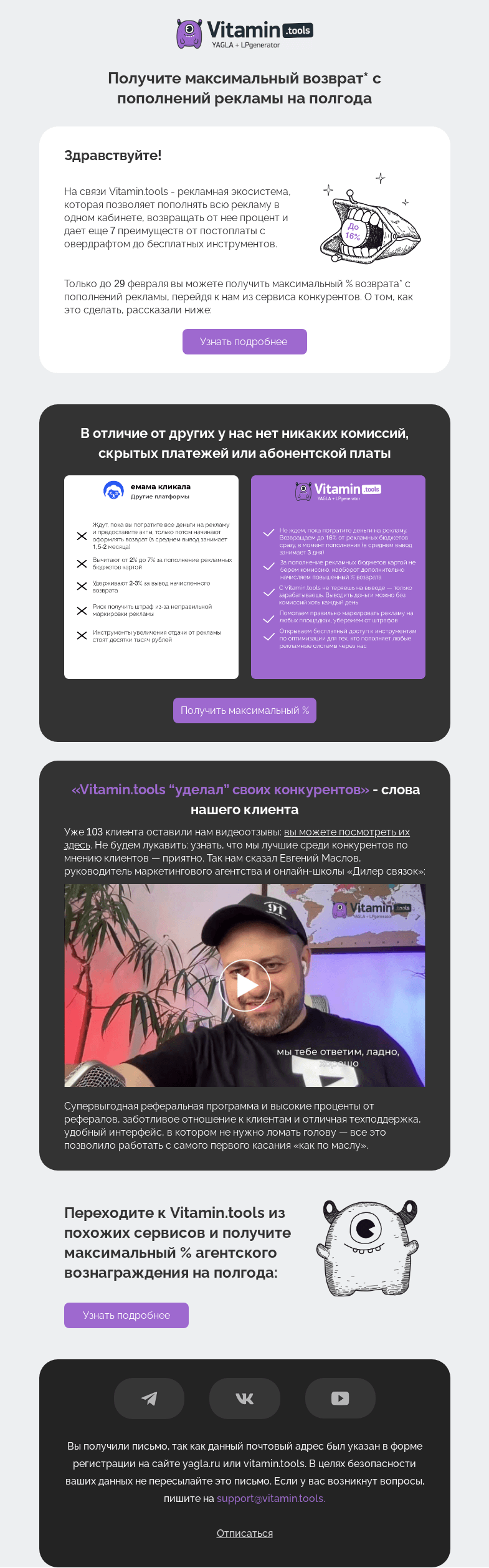 Письмо компании «Vitamin.tools» на тему «Возвращаете % с рекламы в других сервисах? Мы можем предложить больше 😉»