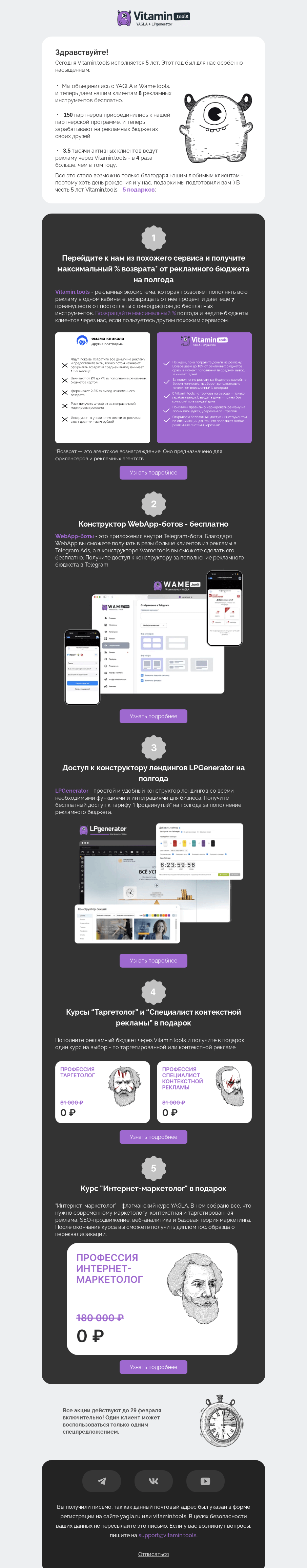 Письмо компании «Vitamin.tools» на тему «Нам исполнилось 5 лет!»