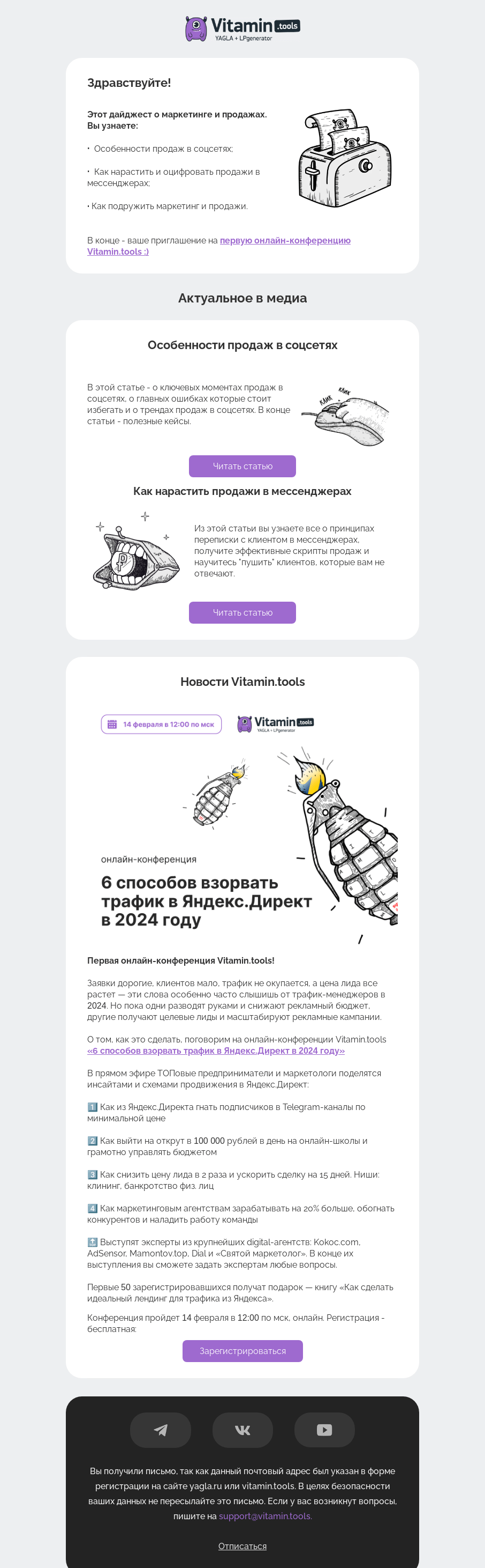Письмо компании «Vitamin.tools» на тему «Продажи в мессенджерах и соцсетях: все, что вы хотели знать»