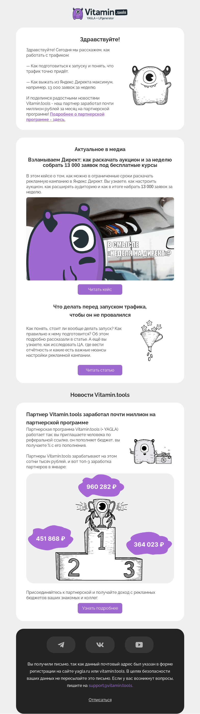Письмо компании «Vitamin.tools» на тему «Как пригнать 13 000 заявок за неделю и как подготовится к запуску трафика»