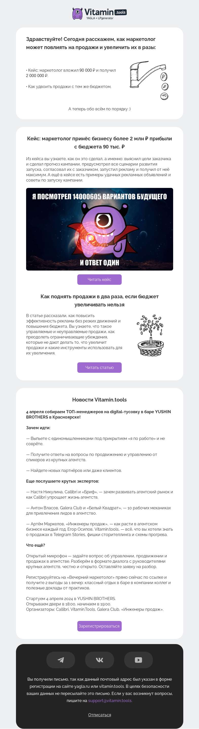 Письмо компании «Vitamin.tools» на тему «Как маркетологу увеличить прибыль от рекламы без дополнительных затрат»