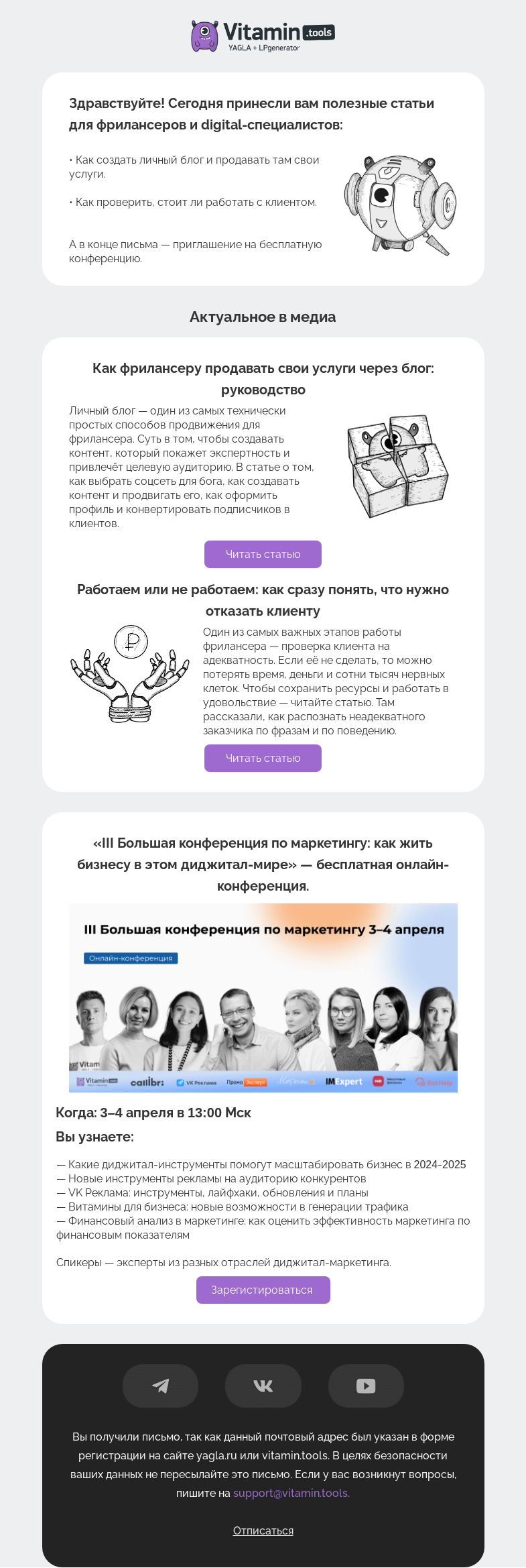 Письмо компании «Vitamin.tools» на тему «Как фрилансеру продавать в блоге и проверить клиента на адекватность»