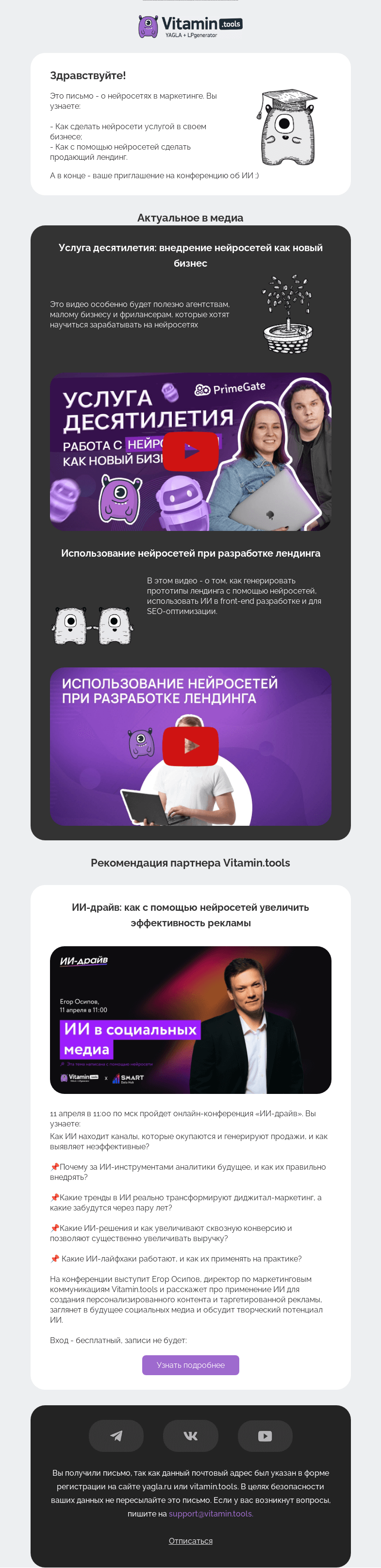 Письмо компании «Vitamin.tools» на тему «Нейросети в маркетинге: как с их помощью повысить доходы компании»