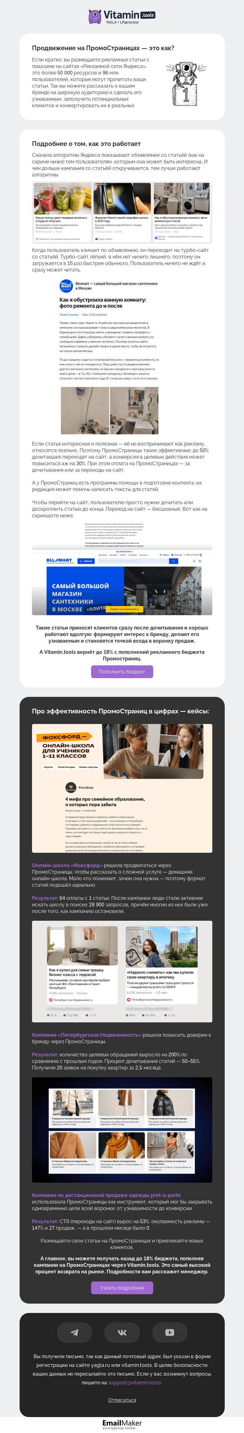Письмо компании «Vitamin.tools» на тему «Кейсы ПромоСтраниц Яндекса: мощный канал трафика»