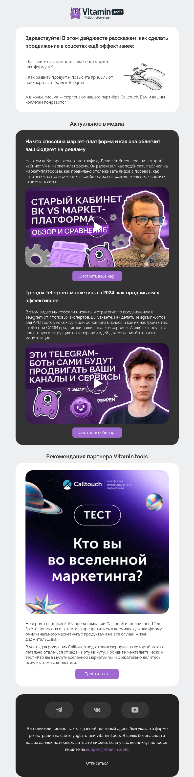 Письмо компании «Vitamin.tools» на тему «Как снизить стоимость лида в VK и повысить прибыль из Telegram»