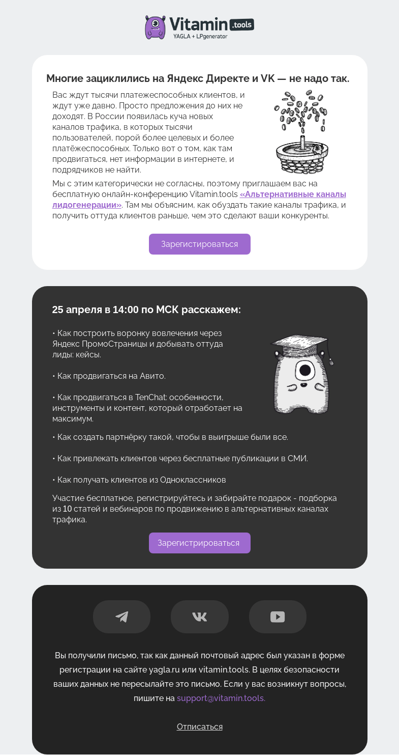 Письмо компании «Vitamin.tools» на тему «Онлайн-конференция Vitamin.tools: альтернативные каналы трафика»
