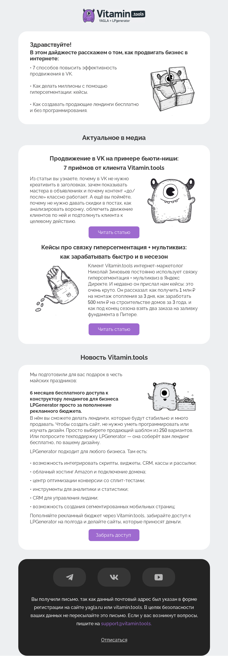 Письмо компании «Vitamin.tools» на тему «Как продвинуть бизнес в VK и с помощью гиперсегментации»