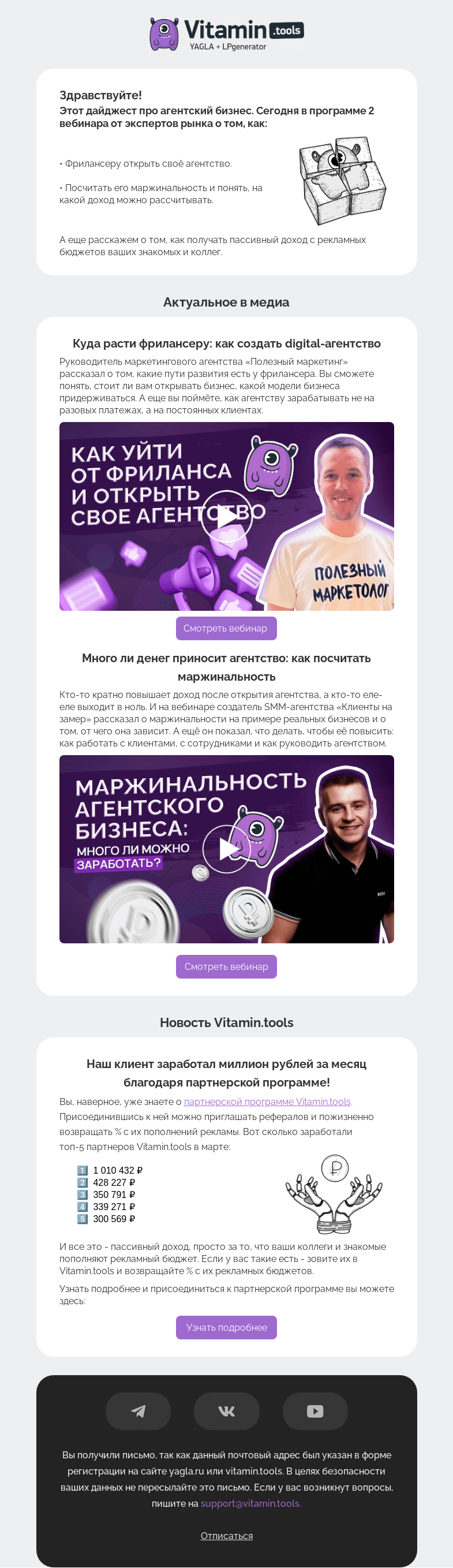Письмо компании «Vitamin.tools» на тему «Digital-агентство: как его открыть и спрогнозировать доход»