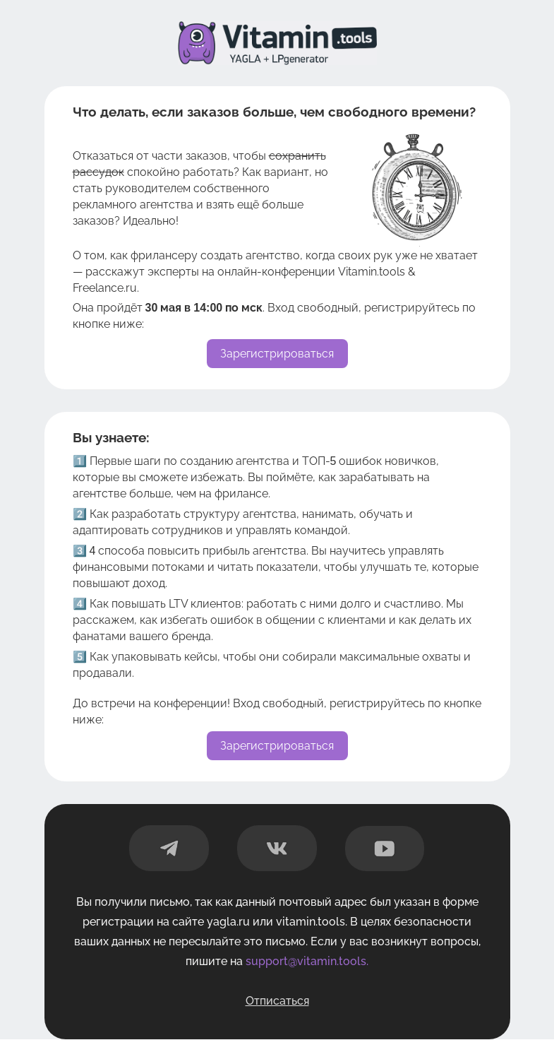 Письмо компании «Vitamin.tools» на тему «Как фрилансеру создать рекламное агентство?»