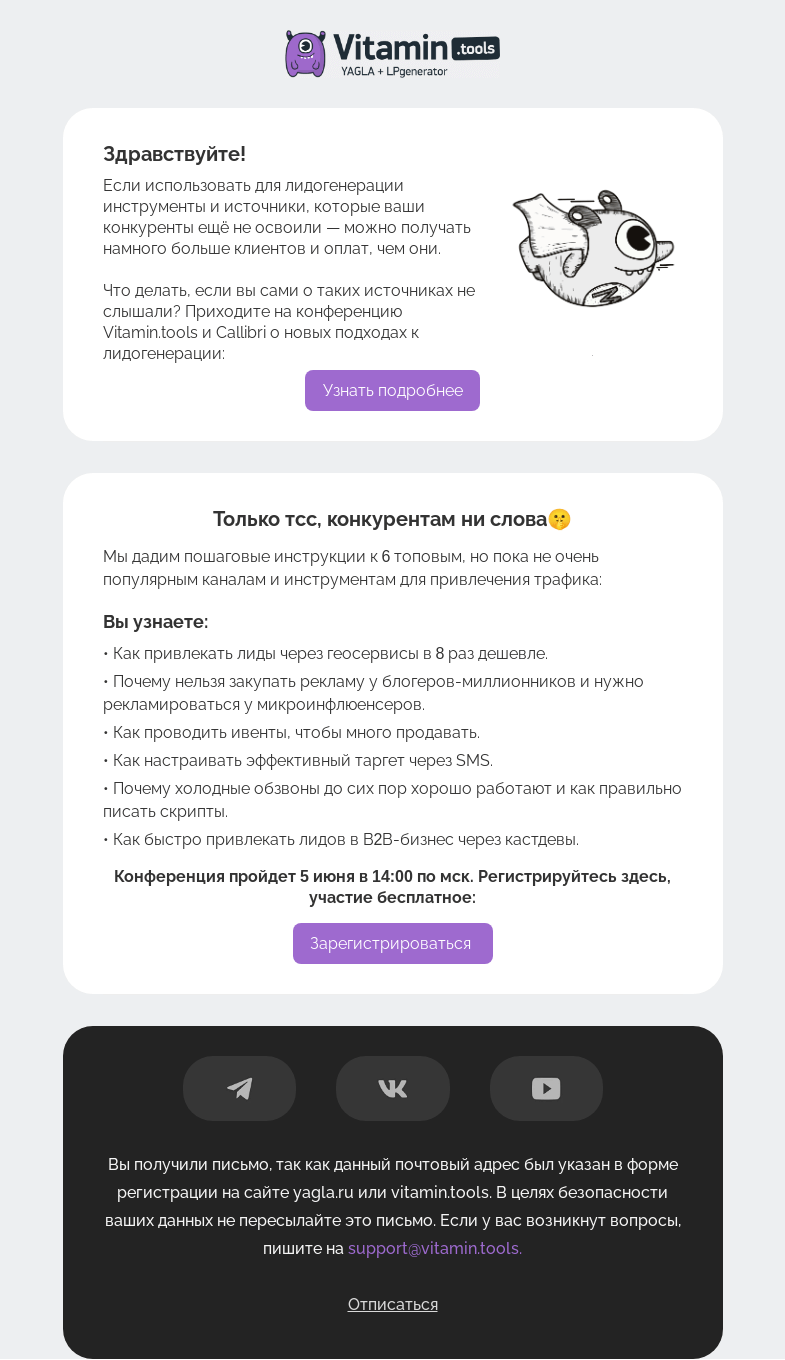 Письмо компании «Vitamin.tools» на тему «Нетипичные источники трафика 2024: SMS, инфлюенсеры, геосервисы»