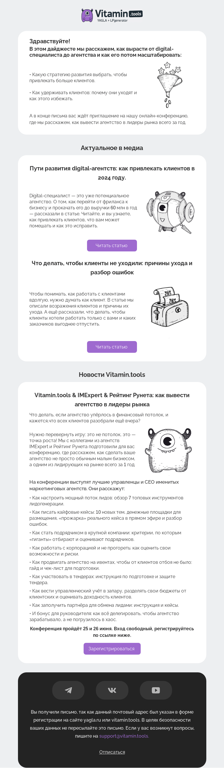 Письмо компании «Vitamin.tools» на тему «Как прокачать digital-агентство до лидера рынка: инструкции»