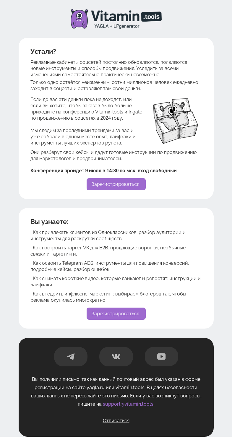 Письмо компании «Vitamin.tools» на тему «Как эффективно продвигать бизнес в соцсетях: опыт лучших экспертов»