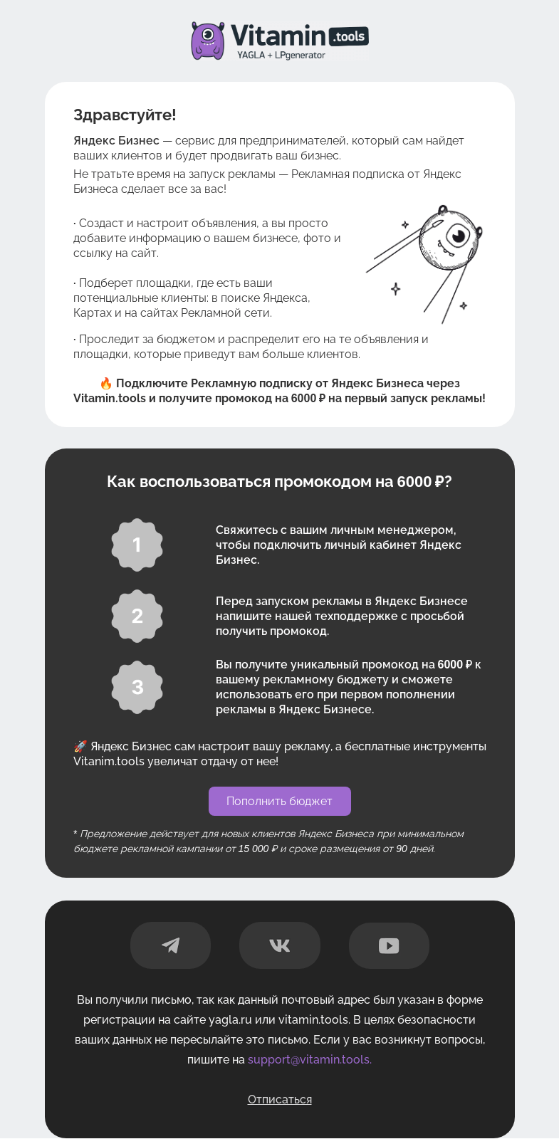 Письмо компании «Vitamin.tools» на тему «Дарим 6000 ₽ на первый запуск рекламы в Яндекс Бизнесе»