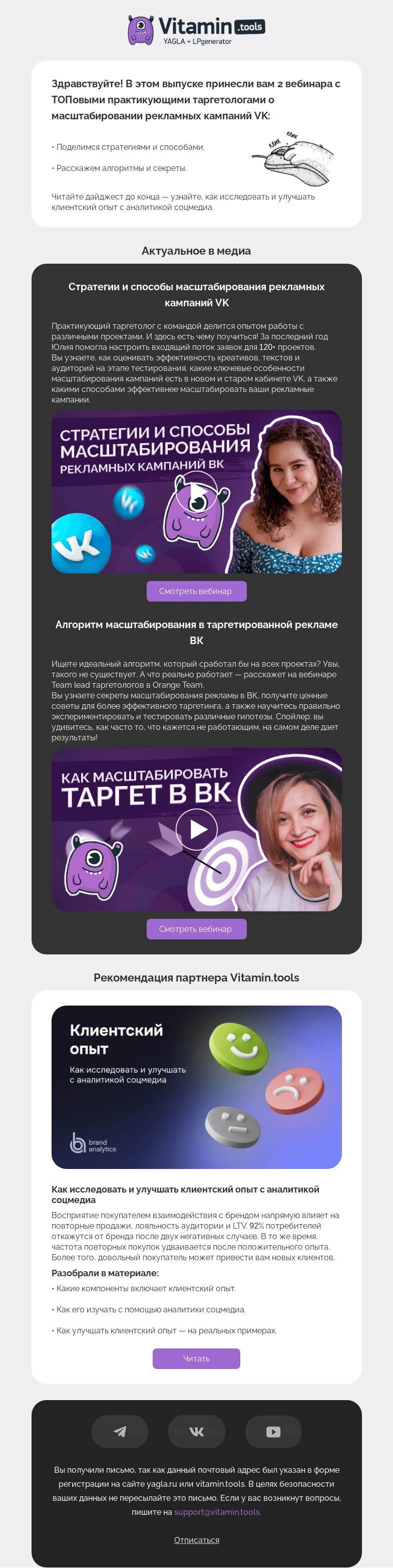 Письмо компании «Vitamin.tools» на тему «Как масштабировать рекламные кампании в ВК?»