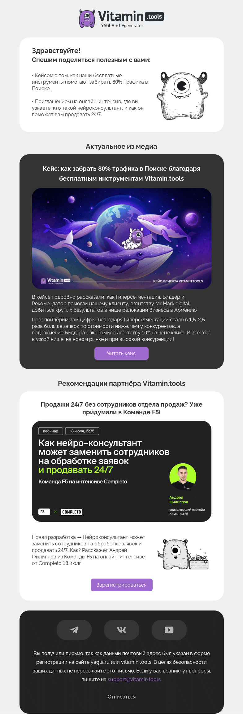 Письмо компании «Vitamin.tools» на тему «Летний дайджест digital-новостей от Vitamin.tools»