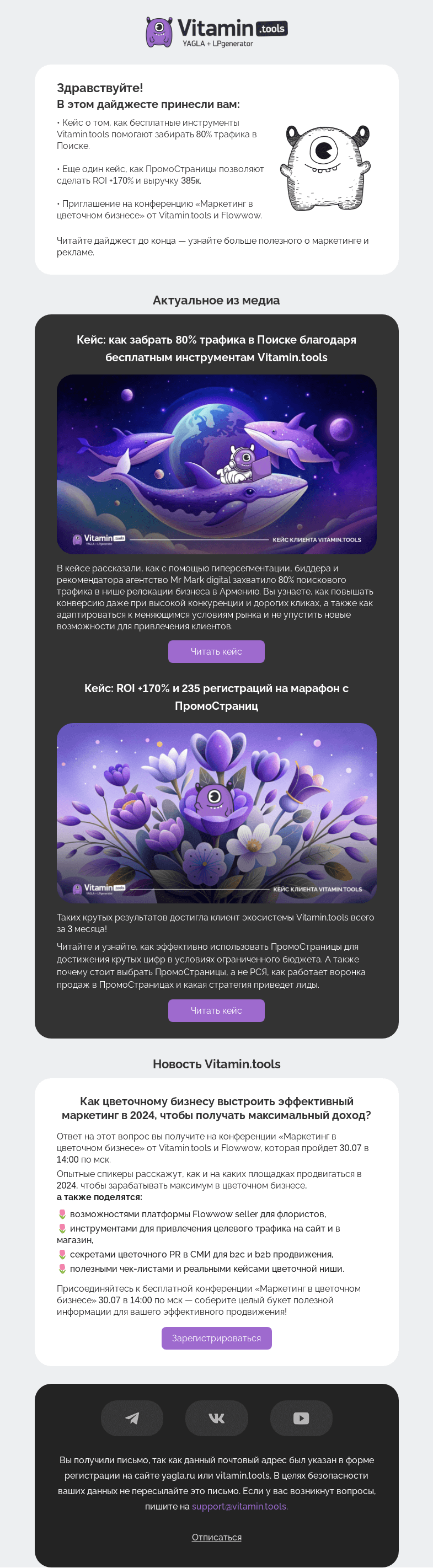 Письмо компании «Vitamin.tools» на тему «Что делать, чтобы бизнес процветал?»