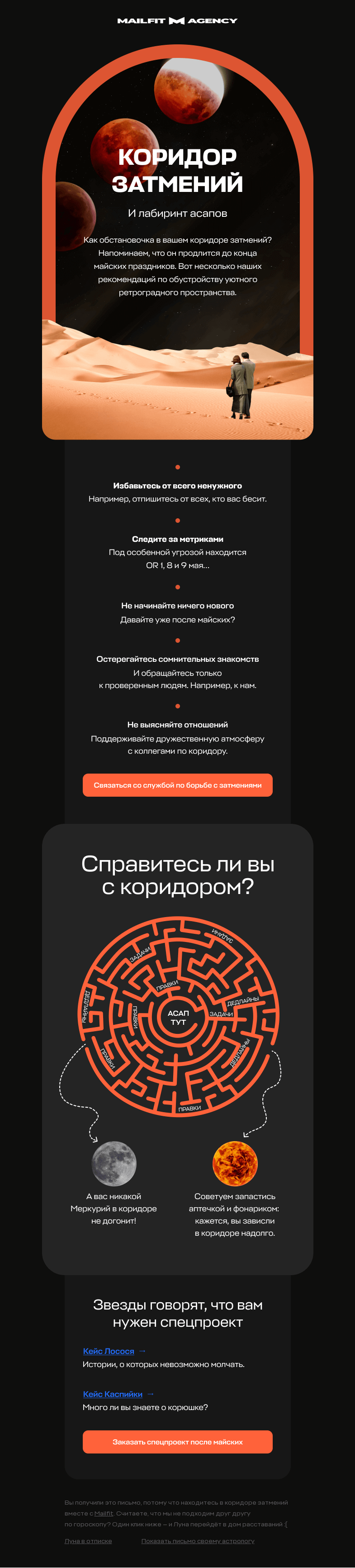 Письмо компании «Mailfit» на тему «Луна в дедлайне»