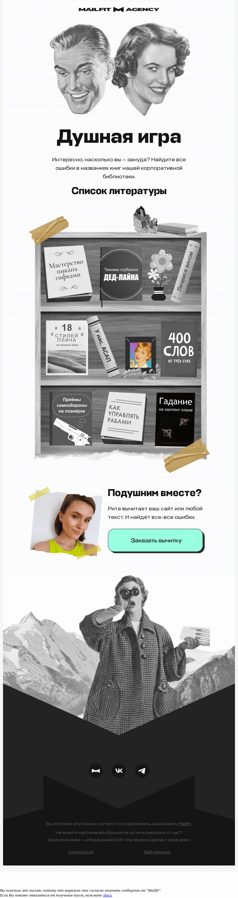 Письмо компании «Mailfit» на тему «Открывайте форточку!»