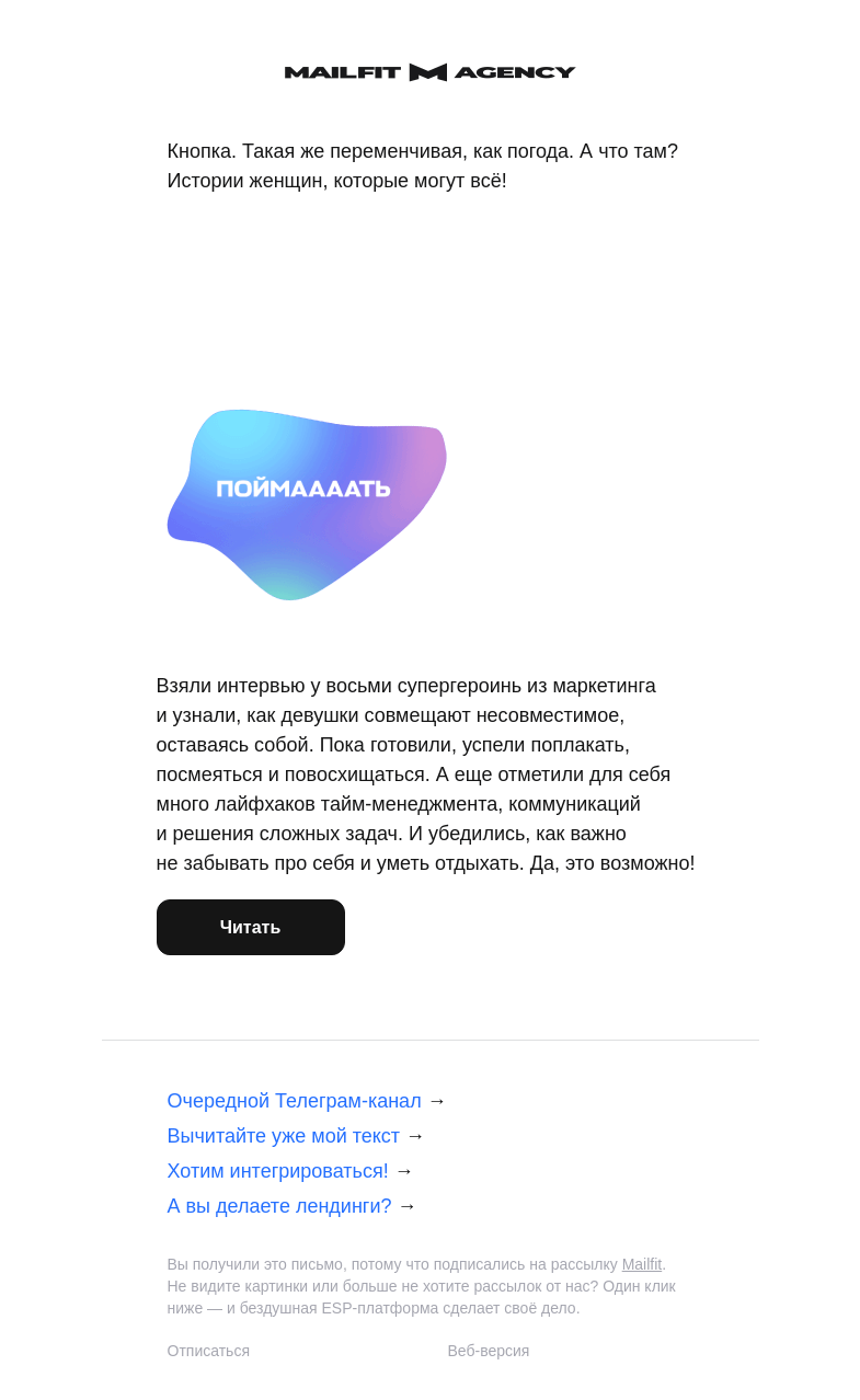 Письмо компании «Mailfit» на тему «Кнопка сошла с ума»