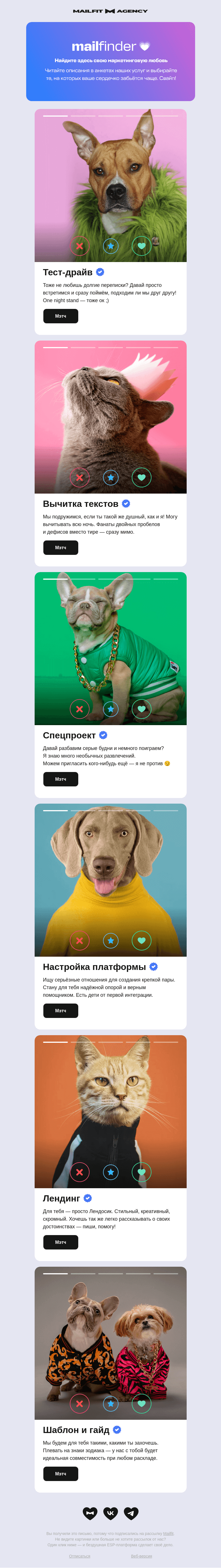 Письмо компании «Mailfit» на тему «Давай поженимся? 💍»