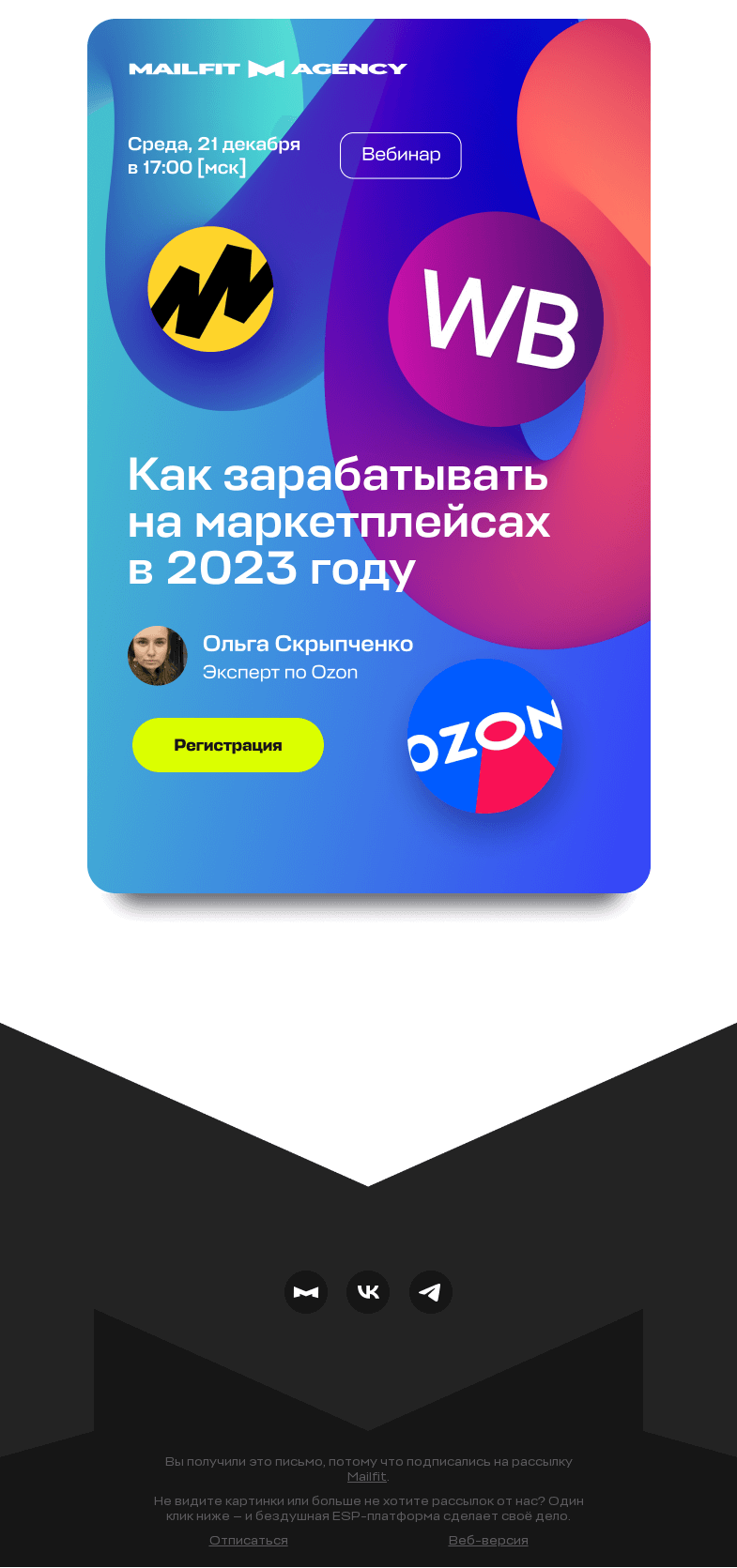 Письмо компании «Mailfit» на тему «Маркетплейсы в 2023: старт, бизнес, прибыль»