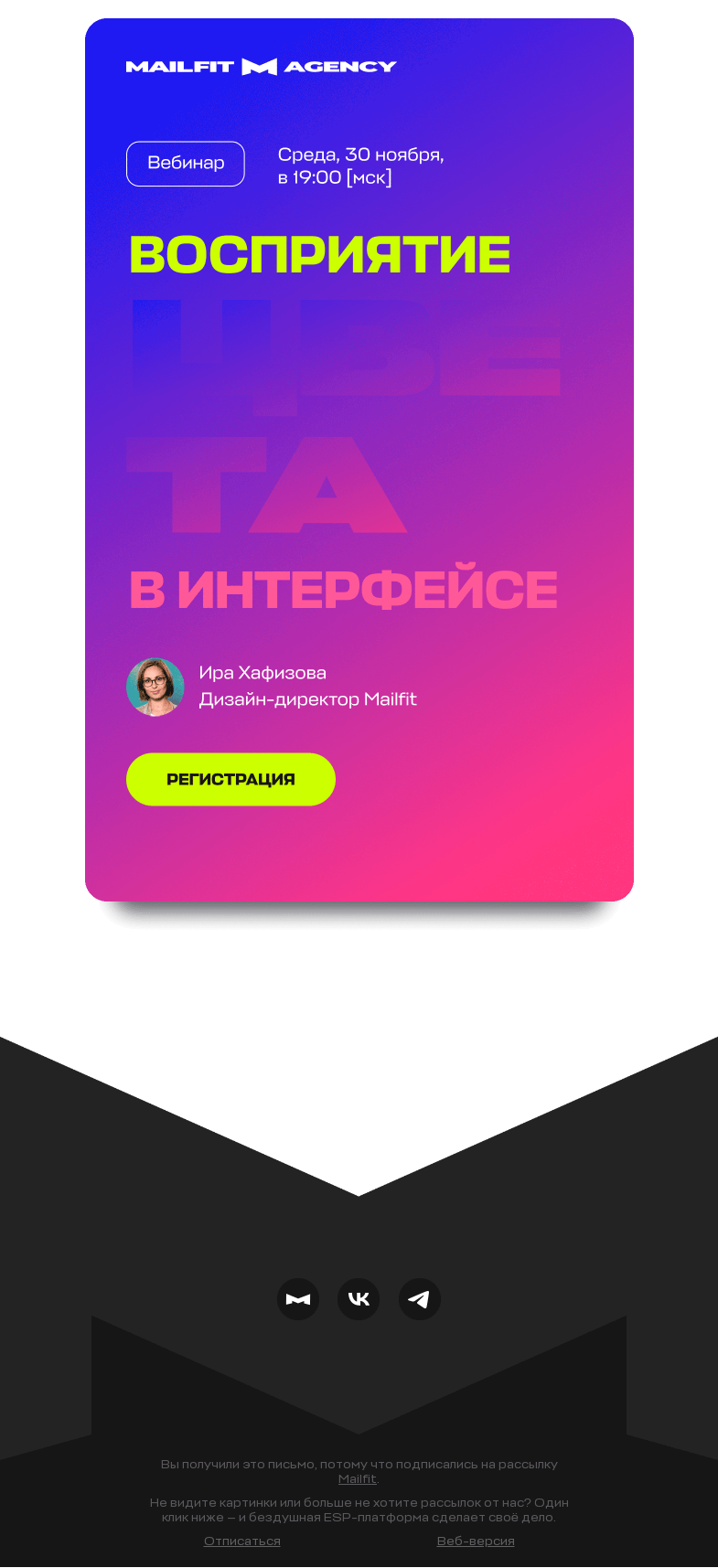 Письмо компании «Mailfit» на тему «Цвет. Тренды. Инструменты»
