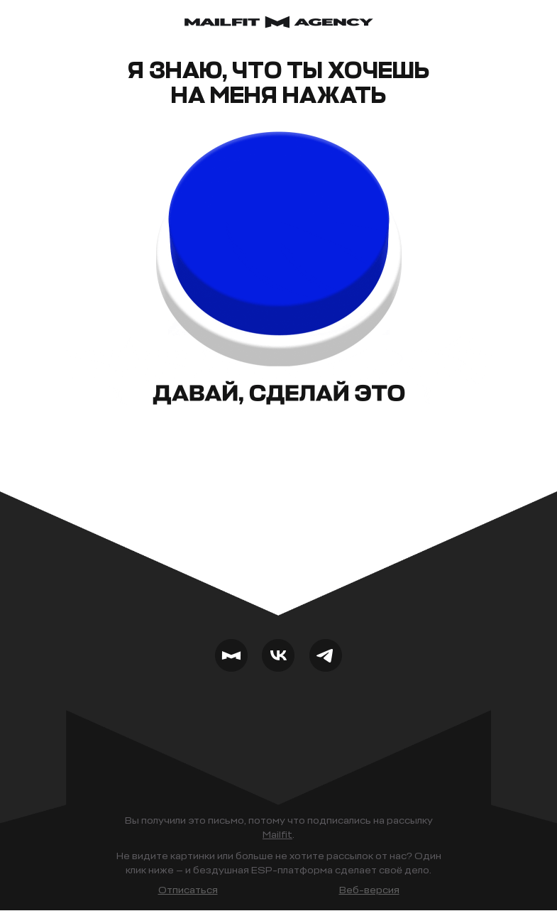 Письмо компании «Mailfit» на тему «Все любят делать это…»