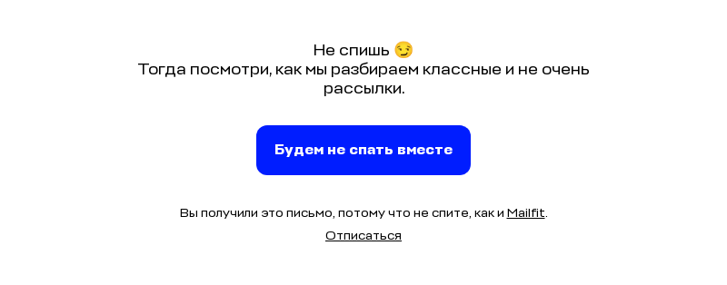 Письмо компании «Mailfit» на тему «Спишь?»