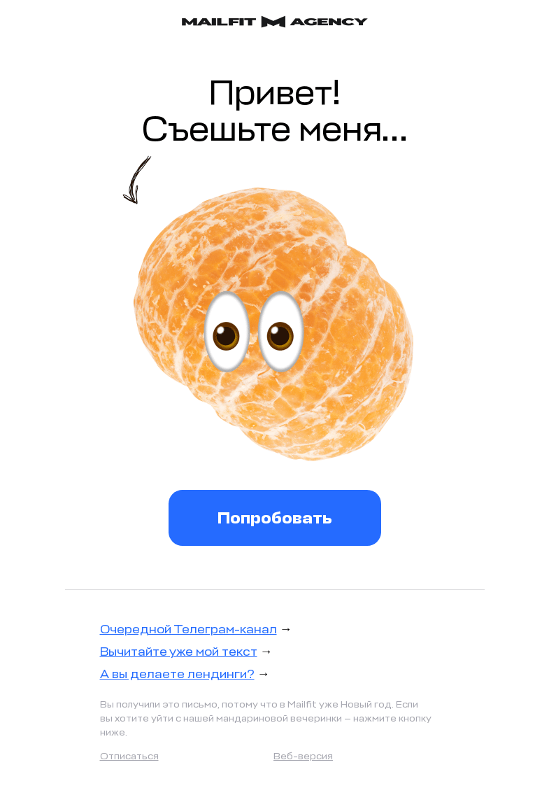 Письмо компании «Mailfit» на тему «Хотите мандаринку?»