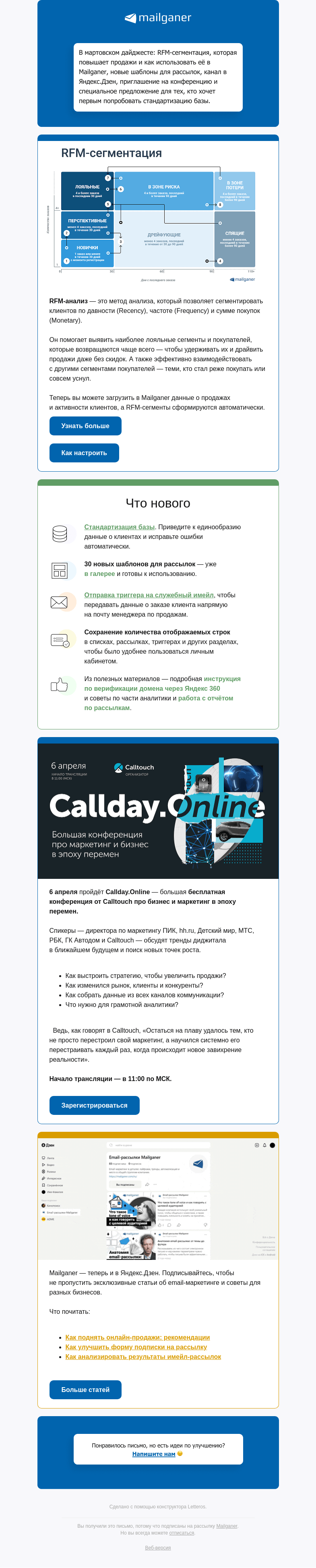 Письмо компании «Mailganer» на тему «Дайджест: RFM-сегментация, стандартизация базы и 3 других обновления»