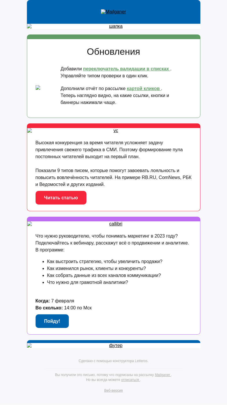 Письмо компании «Mailganer» на тему «❄️ Дайджест: карта кликов, лёгкое управление валидацией и вебинар от партнёров»