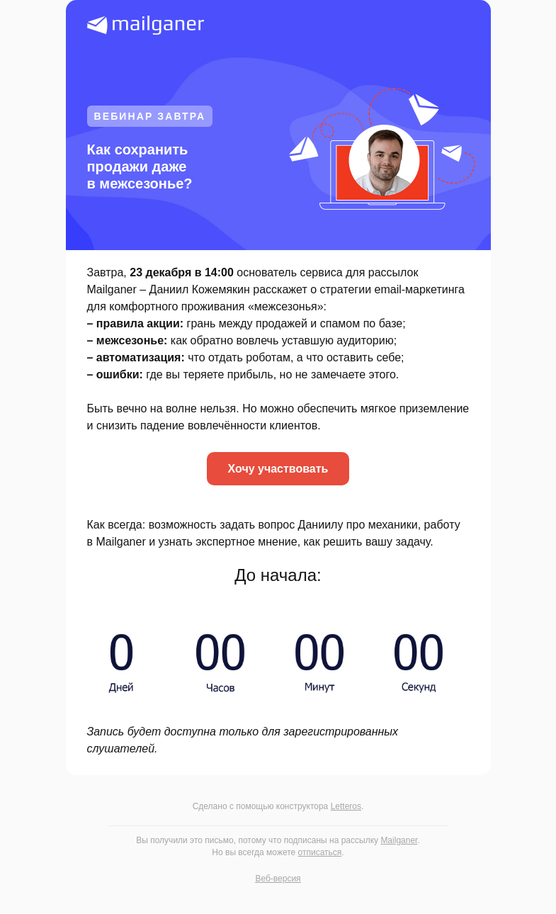 Письмо компании «Mailganer» на тему «🔵 [Вебинар завтра] Как получать прибыль от рассылок даже в межсезонье?»
